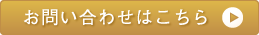 お問い合わせはこちら