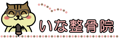 いな整骨院|長崎・長与・時津の整骨院