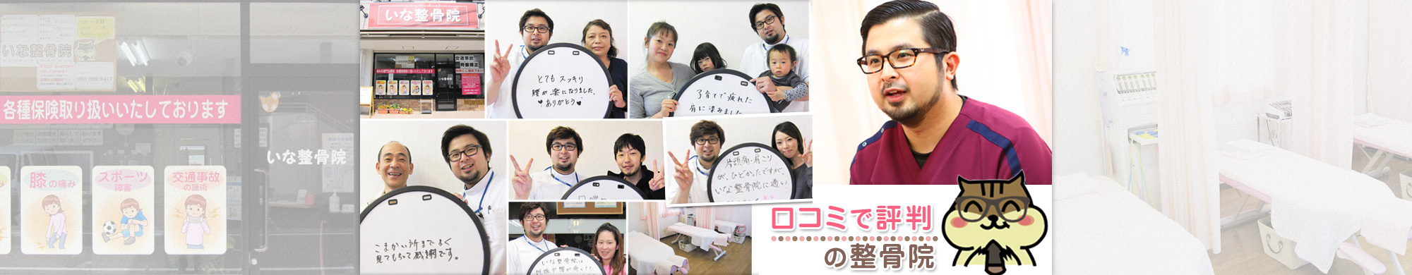 【いな整骨院】長崎市・長与町・時津町・琴海の整骨院 交通事故施術・むちうち施術・産後の骨盤矯正・エステ・腰痛・肩こり etc