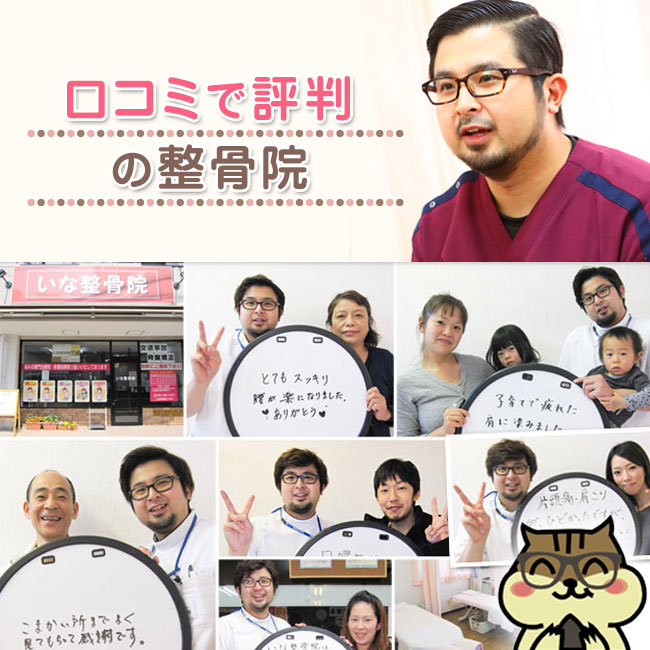【いな整骨院】長崎市・長与町・時津町・琴海の整骨院 交通事故施術・むちうち施術・産後の骨盤矯正・エステ・腰痛・肩こり etc